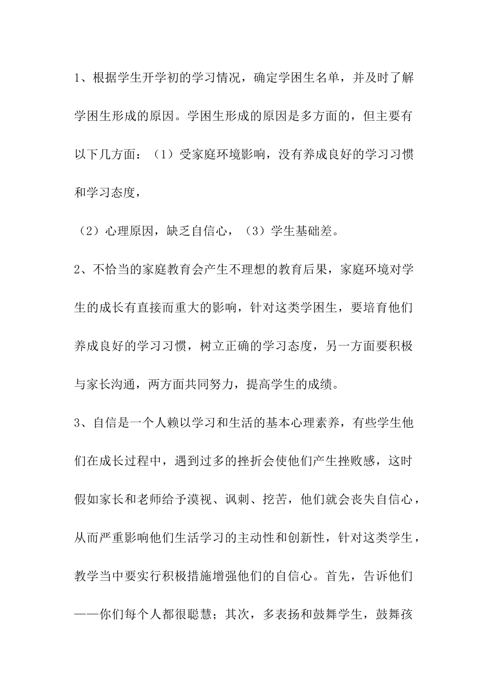 学困生帮扶及培优计划_第2页