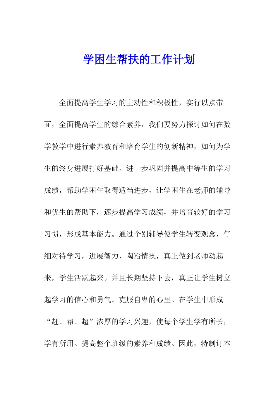 学困生帮扶的工作计划_第1页