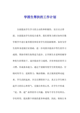 学困生帮扶的工作计划
