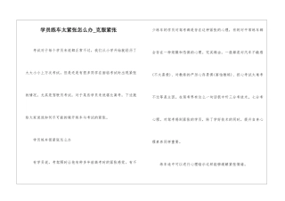 学员练车太紧张怎么办-克服紧张