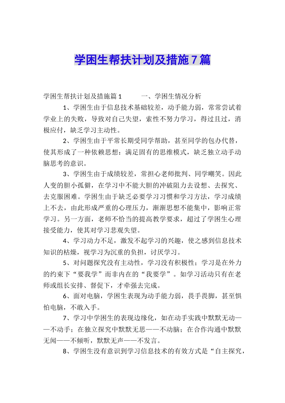 学困生帮扶计划及措施7篇_第1页