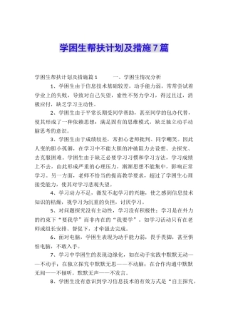 学困生帮扶计划及措施7篇