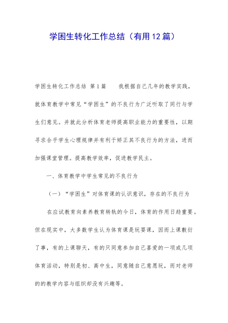 学困生转化工作总结(实用12篇)_第1页