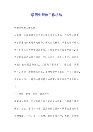 学困生帮教工作总结-