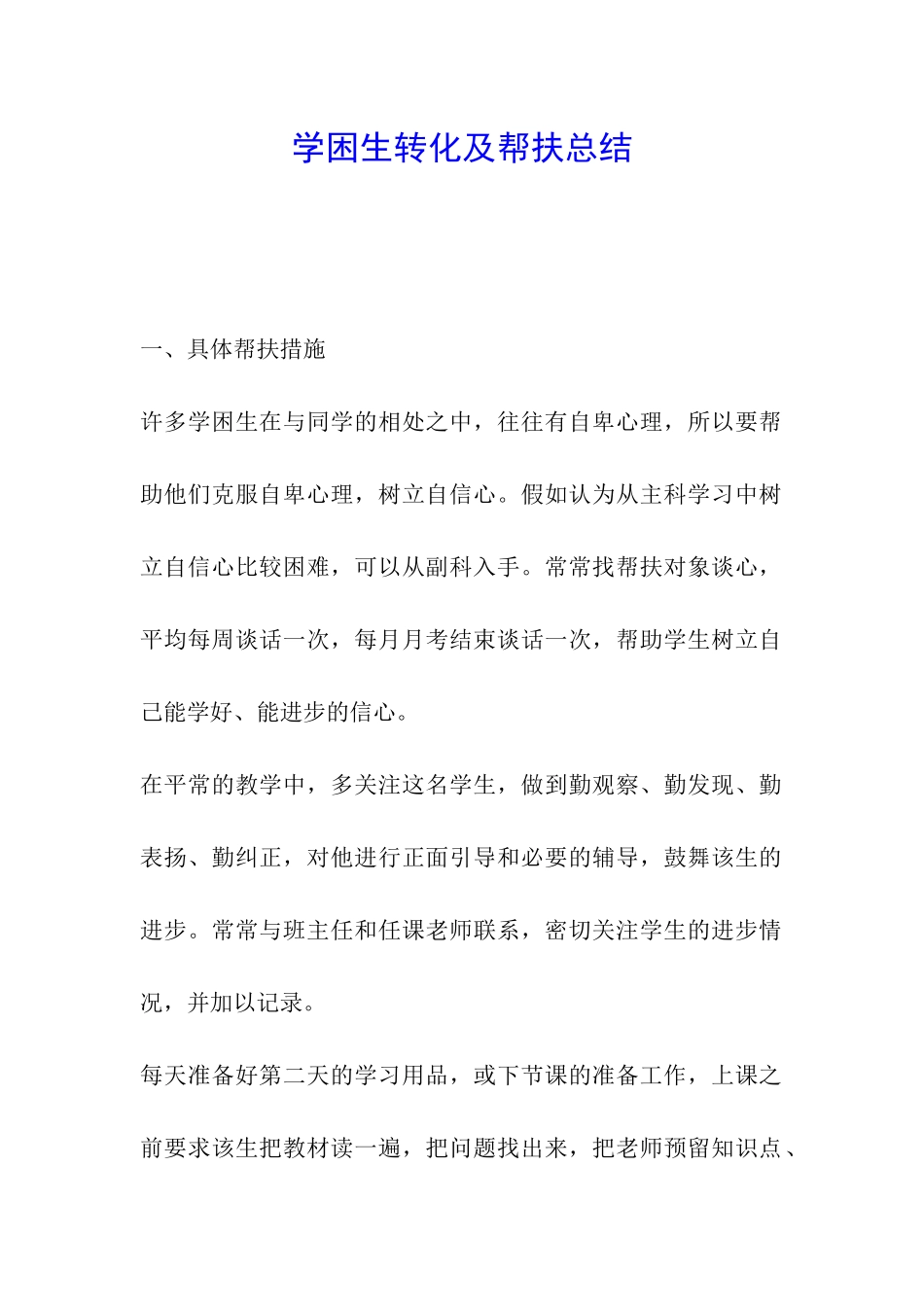 学困生转化及帮扶总结_第1页