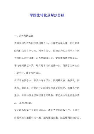 学困生转化及帮扶总结