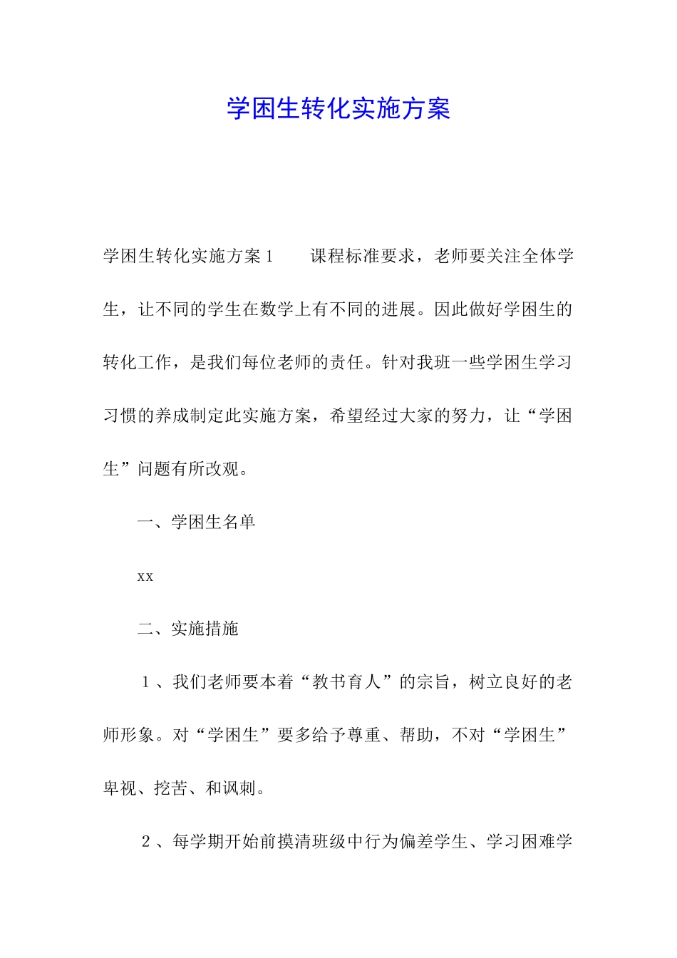 学困生转化实施方案_第1页
