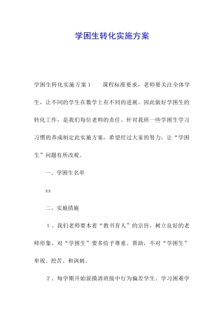 学困生转化实施方案