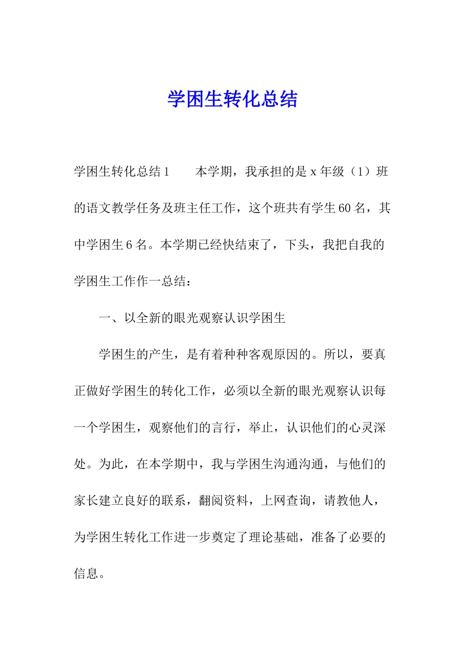 学困生转化总结_第1页