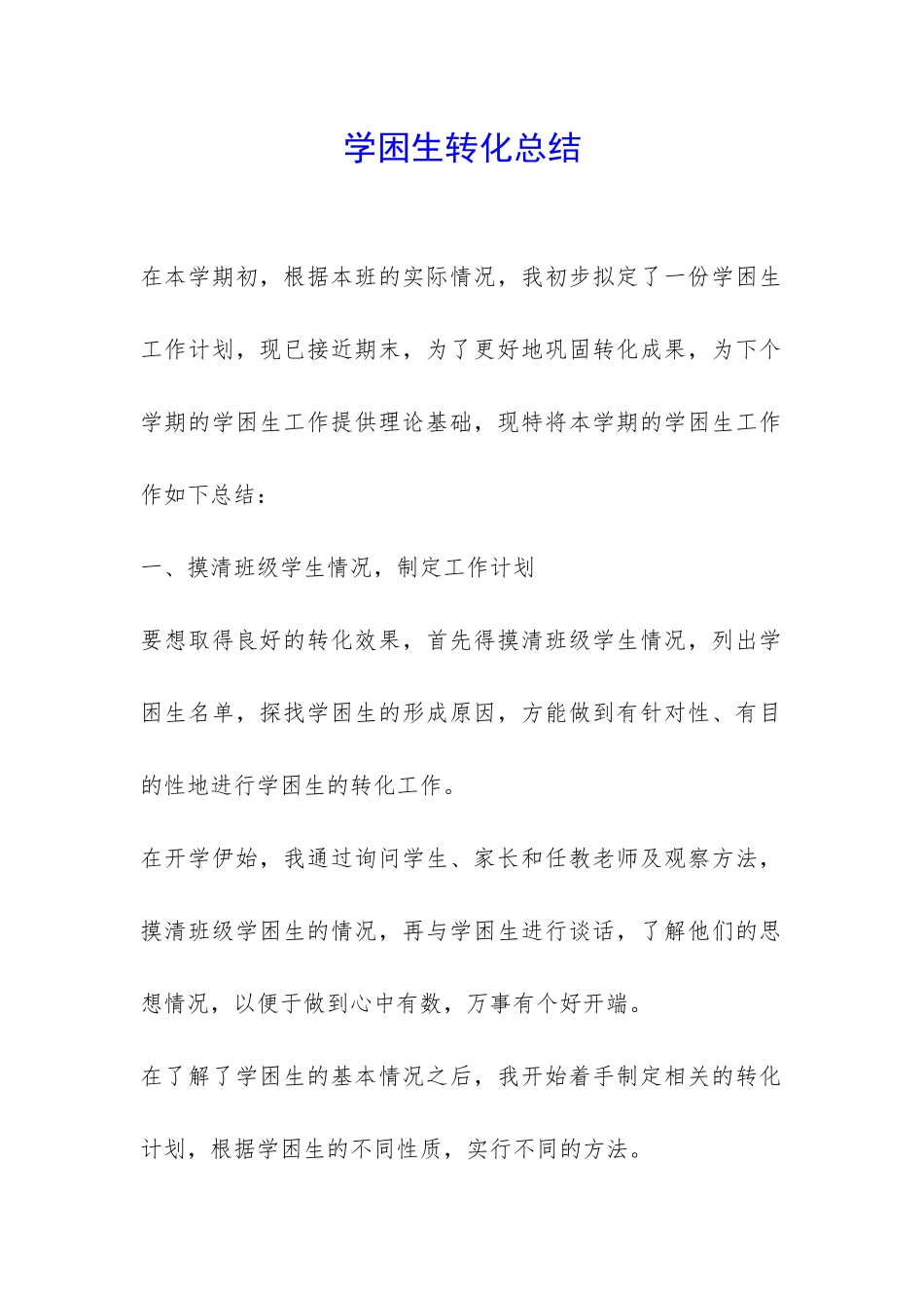 学困生转化总结-_第1页