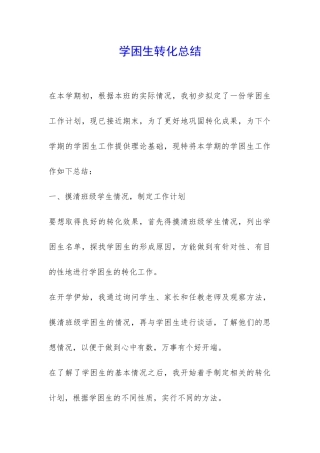 学困生转化总结-