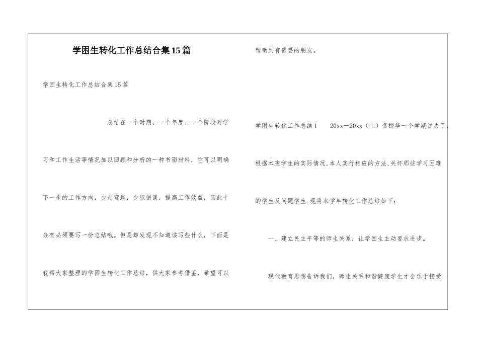 学困生转化工作总结合集15篇_第1页
