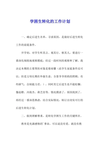 学困生转化的工作计划