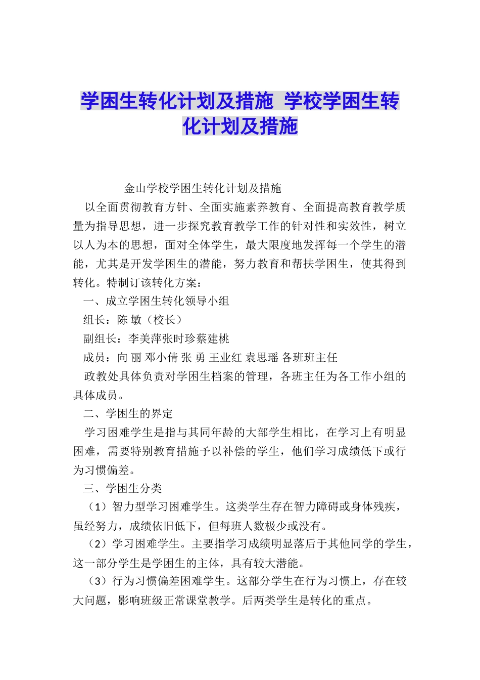 学困生转化计划及措施-学校学困生转化计划及措施_第1页