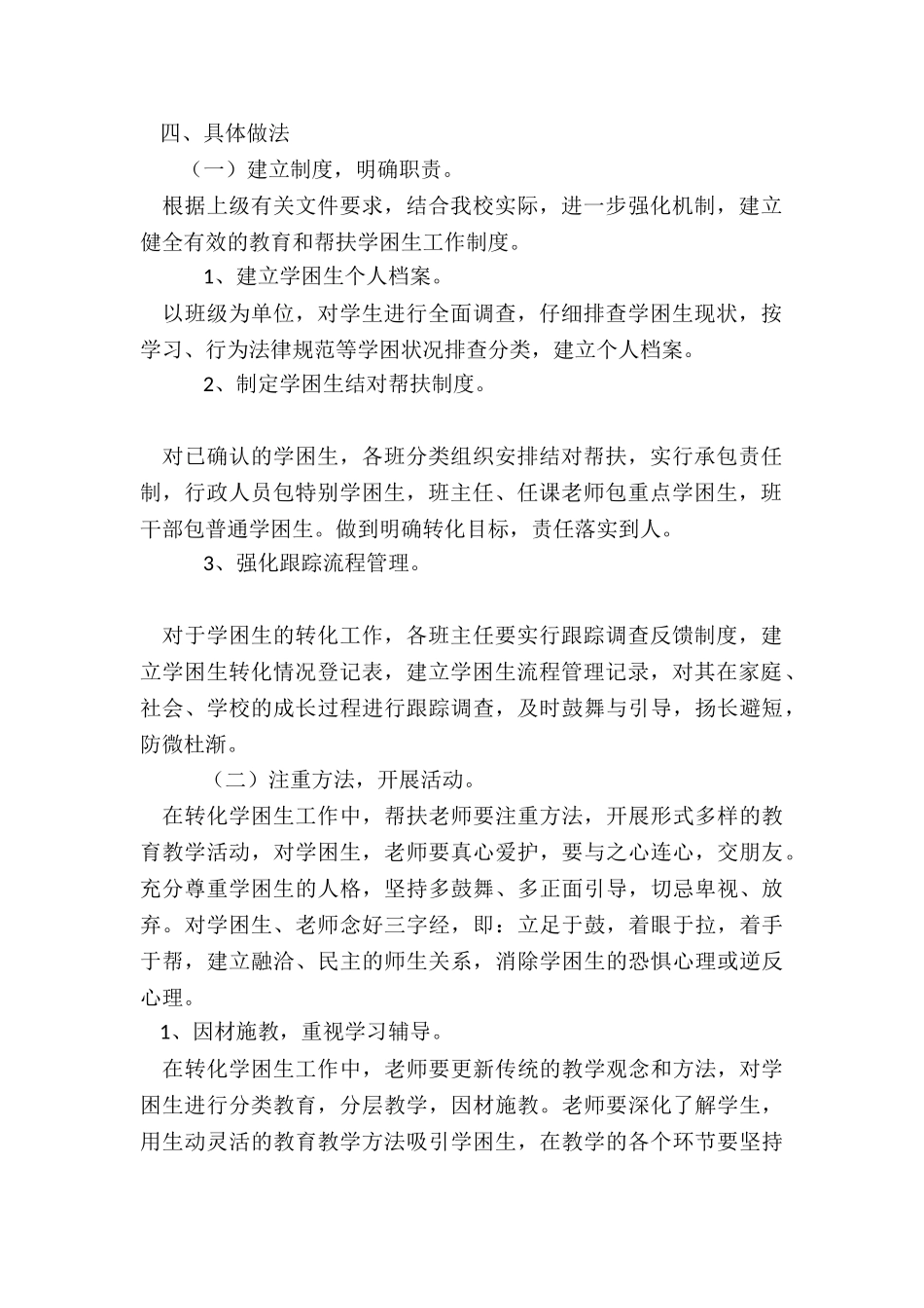 学困生转化计划及措施-学校学困生转化计划及措施_第2页