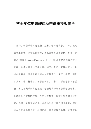 学士学位申请理由及申请表模板参考