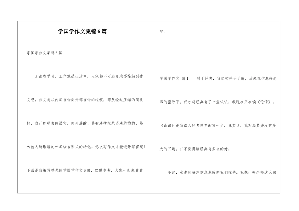 学国学作文集锦6篇_第1页