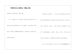 学国学礼仪心得体会