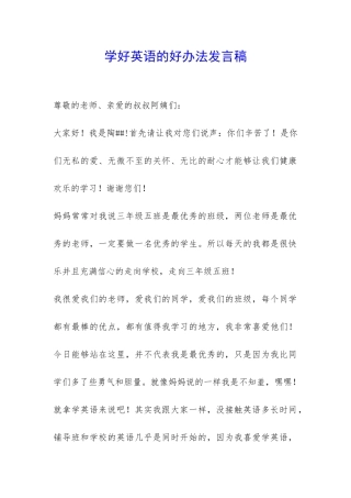 学好英语的好办法发言稿-