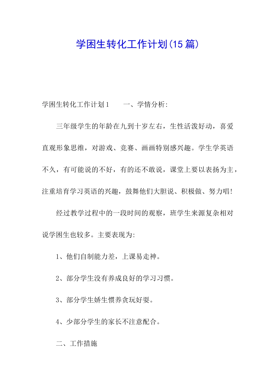 学困生转化工作计划(15篇)_第1页