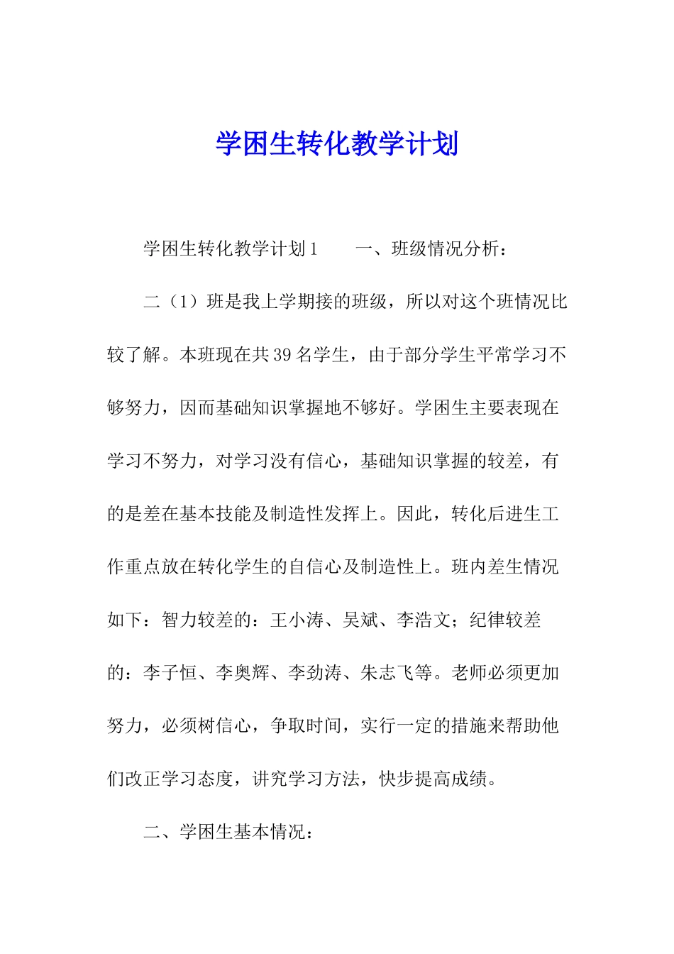 学困生转化教学计划_第1页