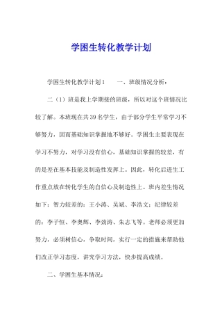 学困生转化教学计划