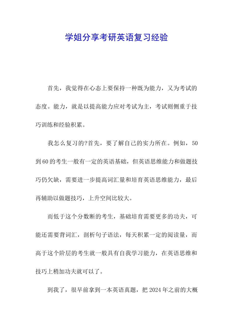 学姐分享考研英语复习经验_第1页