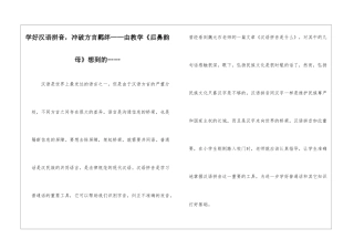 学好汉语拼音-冲破方言羁绊——由教学《后鼻韵母》想到的……-