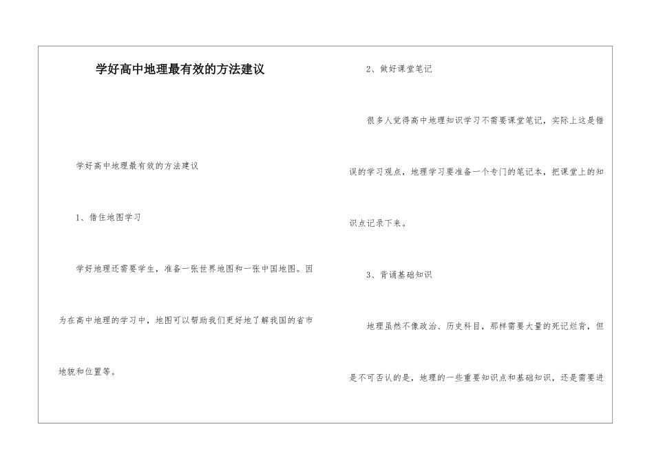 学好高中地理最有效的方法建议_第1页