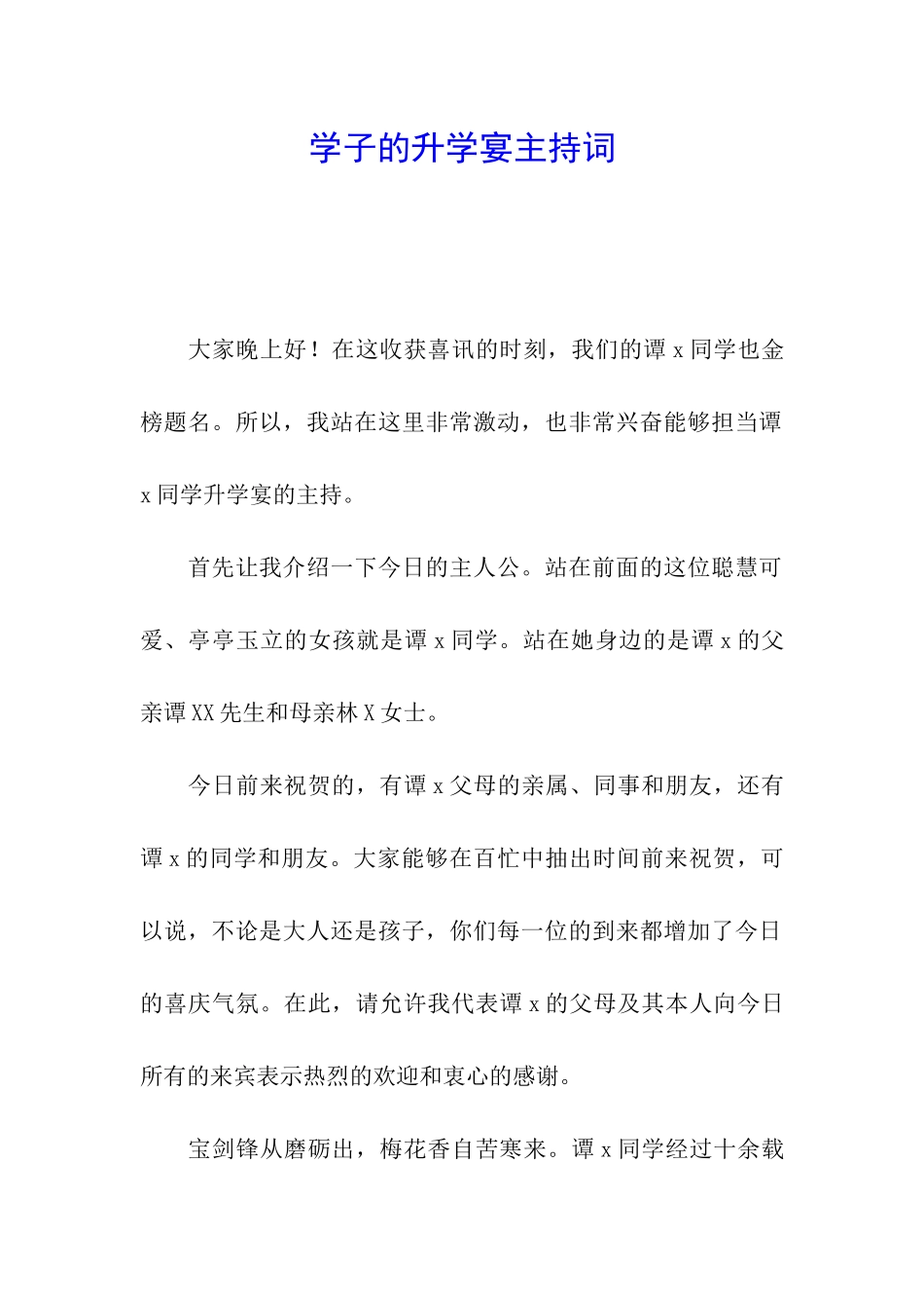 学子的升学宴主持词_第1页