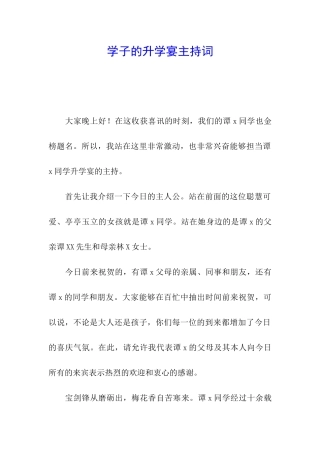 学子的升学宴主持词