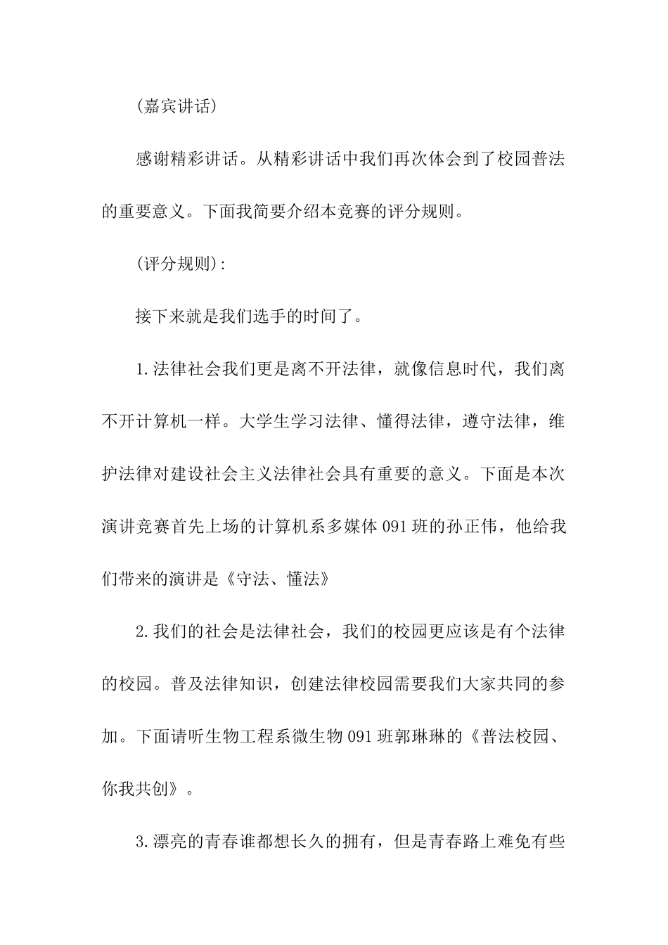 学宪法讲宪法主题演讲比赛主持词_第2页