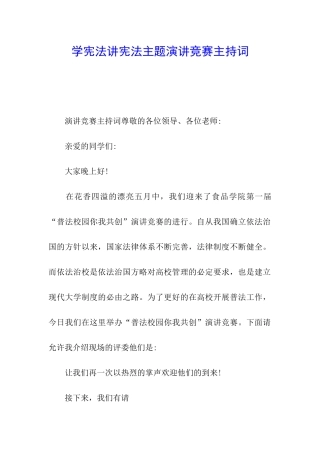 学宪法讲宪法主题演讲比赛主持词