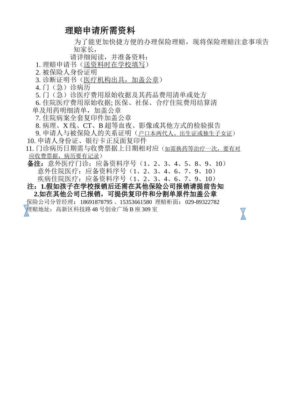学平险理赔所需资料_第1页