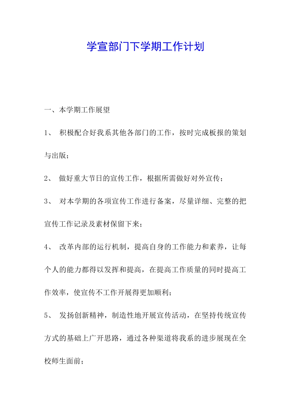 学宣部门下学期工作计划_第1页