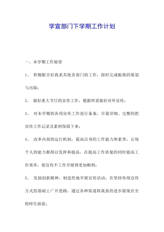 学宣部门下学期工作计划