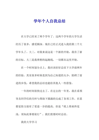 学年个人自我总结