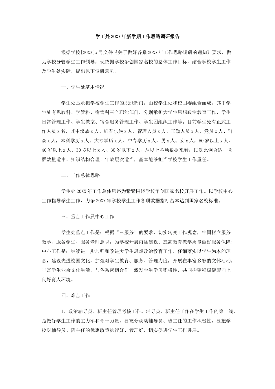 学工处年新学期工作思路调研报告_第1页