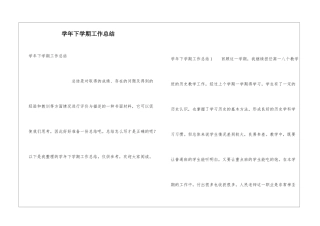 学年下学期工作总结