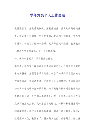 学年党员个人工作总结-
