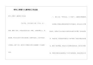 学年上学期个人教学的工作总结