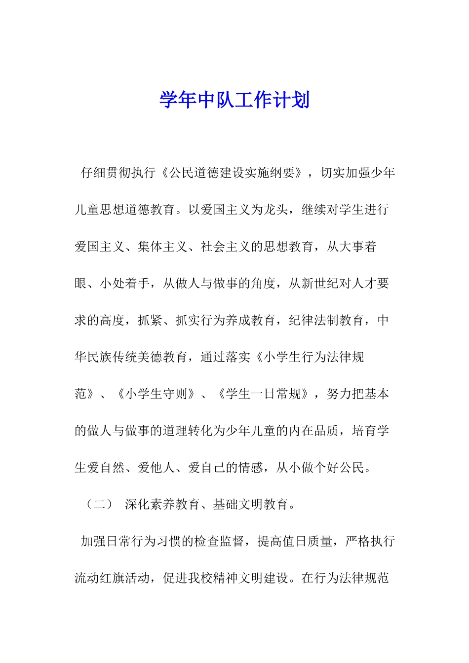 学年中队工作计划_第1页