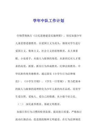 学年中队工作计划