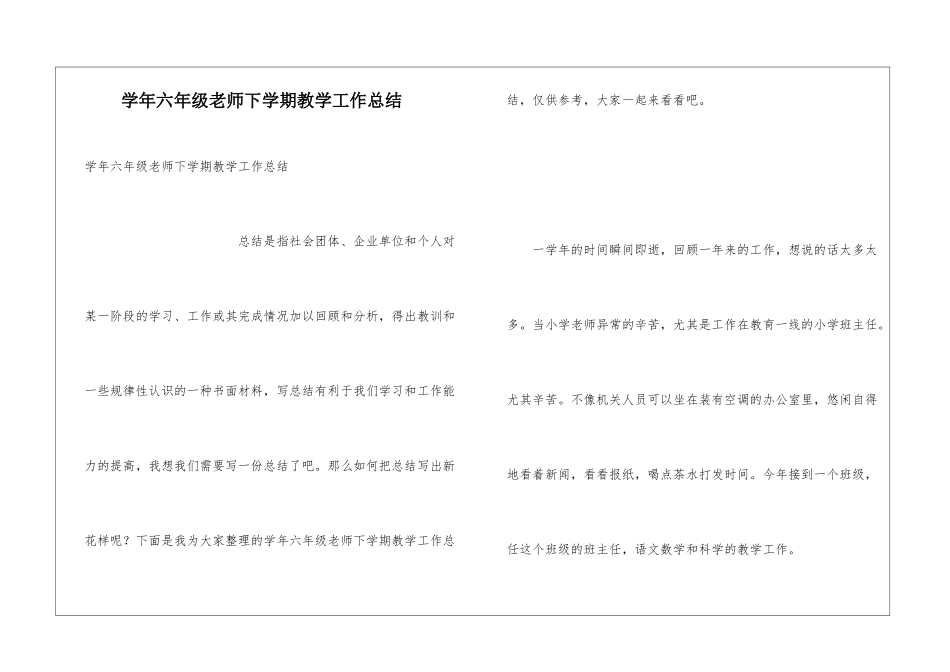 学年六年级教师下学期教学工作总结_第1页