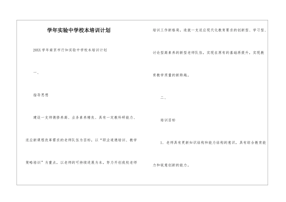学年实验中学校本培训计划--_第1页