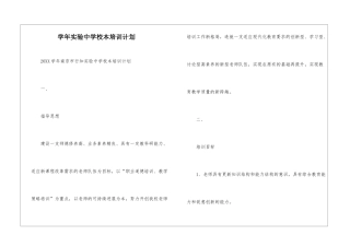 学年实验中学校本培训计划--