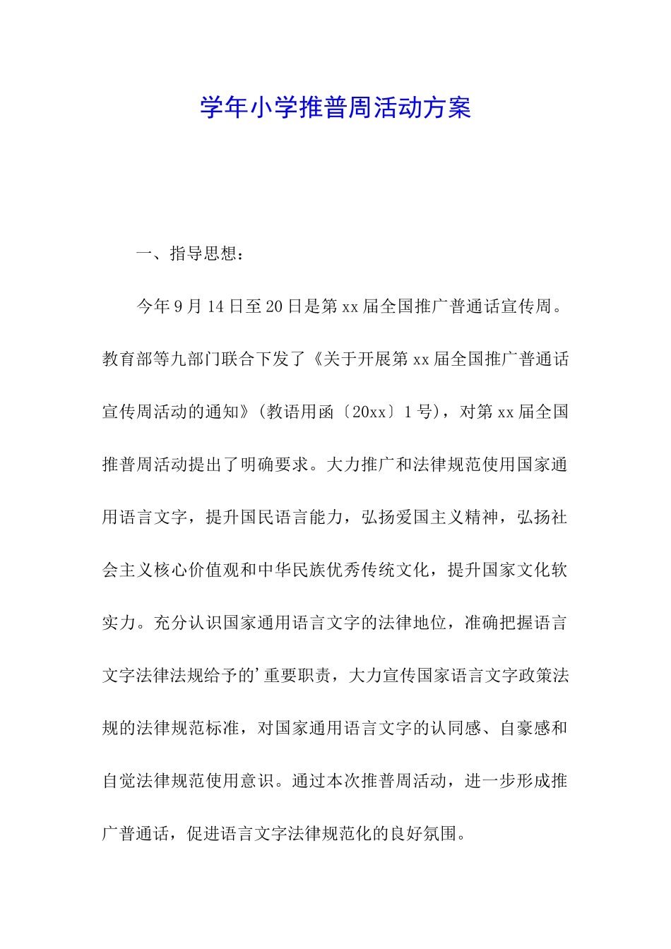 学年小学推普周活动方案_第1页