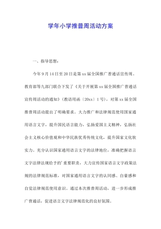 学年小学推普周活动方案