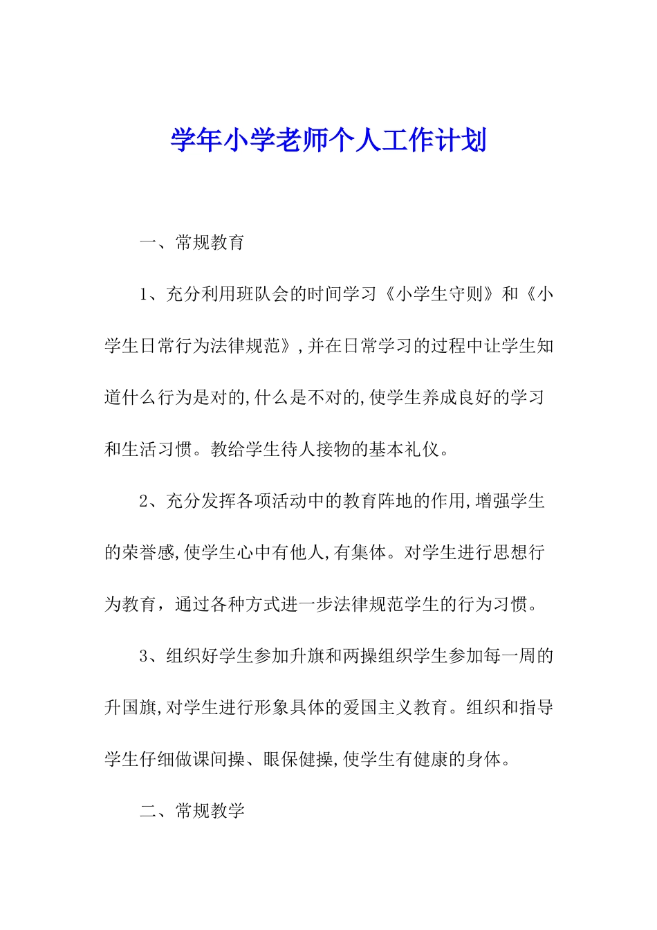 学年小学教师个人工作计划_第1页
