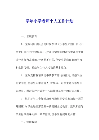 学年小学教师个人工作计划